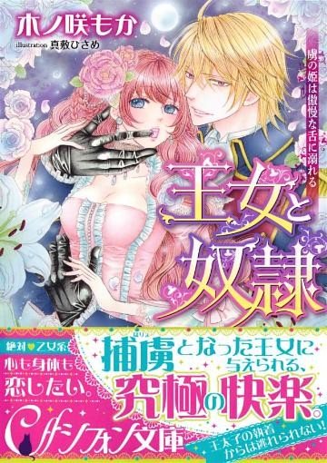 王女と奴隷　虜の姫は傲慢な舌に溺れる