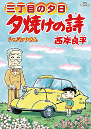 三丁目の夕日 夕焼けの詩 63巻 電子書籍 コミック 小説 実用書 なら ドコモのdブック