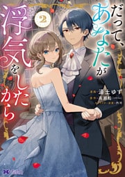 だって、あなたが浮気をしたから（コミック） 2