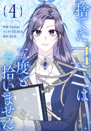 捨てたゴミは二度と拾いません 4