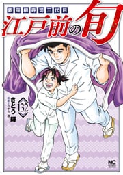 江戸前の旬 132