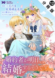 婚約者が明日、結婚するそうです。（コミック） 分冊版 12