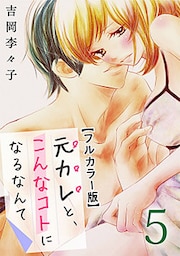 元カレと、こんなコトになるなんて【フルカラー版】 5巻