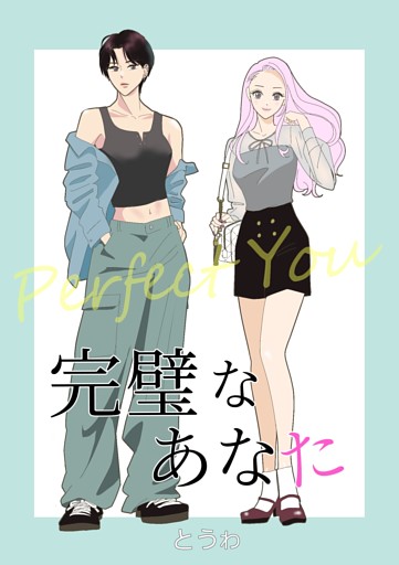 完璧なあなた【合冊版】