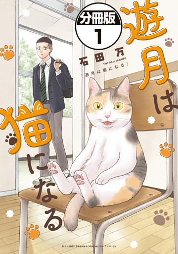 遊月は猫になる　分冊版
