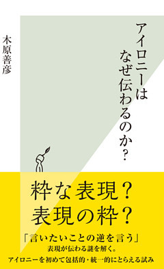 アイロニーはなぜ伝わるのか？