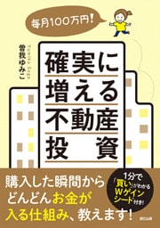 毎月100万円！ 確実に増える不動産投資