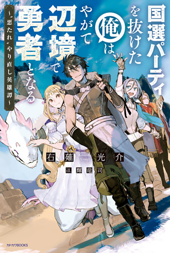 国選パーティを抜けた俺は、やがて辺境で勇者となる