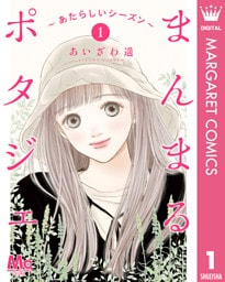 まんまるポタジェ～あたらしいシーズン～ 1