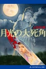 月光の大死角