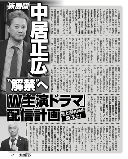 中居正広〝解禁〟へ 「W主演ドラマ」配信計画