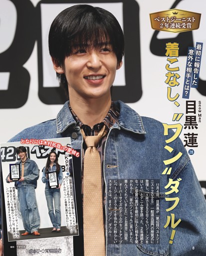 目黒蓮 着こなし、〝ワン〟ダフル！