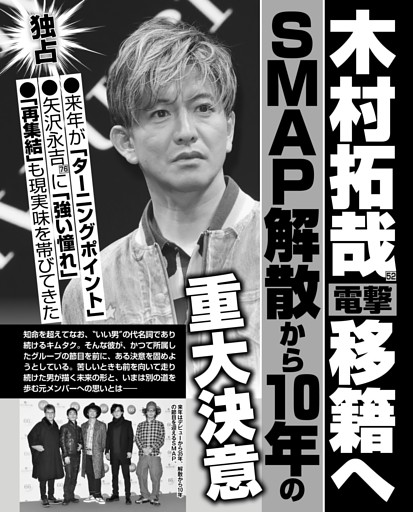 木村拓哉電撃移籍へ SMAP解散から10年の重大決意