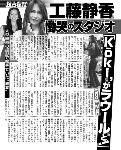 工藤静香 慟哭のスタジオ「次女 Koki,がSnow Man ラウールと！」