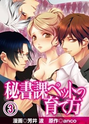 秘書課ペットの育て方(3)