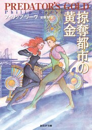 掠奪都市の黄金