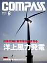 海事総合誌ＣＯＭＰＡＳＳ２０１４年９月号