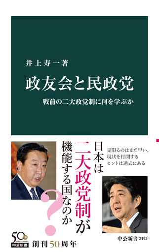 政友会と民政党　戦前の二大政党制に何を学ぶか