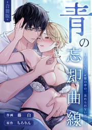 青の忘却曲線～消えていく記憶の中の、忘れられない君へ～【合冊版】