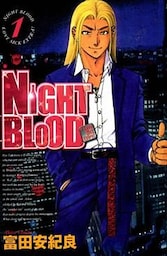 NIGHT BLOOD 1巻