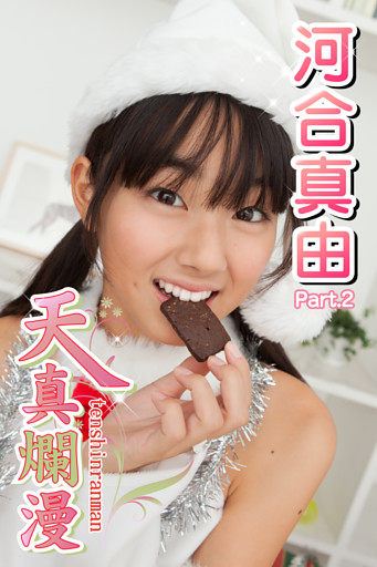 天真爛漫　河合真由　Part.2