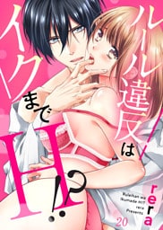 ルール違反はイクまでＨ！？～幼なじみと同居はじめました【dブック特別版】２０