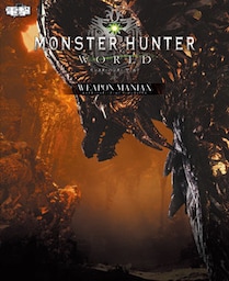 モンスターハンター：ワールド ウェポンマニアクス