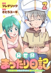 異世界まったり日記　～元伝説の男は女の子たちと静かに暮らしたい～ 【連載版】２