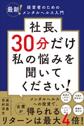 社長、30分だけ私の悩みを聞いてください！――最新！経営者のためのメンタルヘルス入門