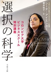 選択の科学　コロンビア大学ビジネススクール特別講義