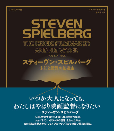 スティーヴン・スピルバーグ