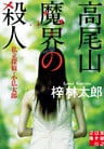 高尾山 魔界の殺人　私立探偵・小仏太郎