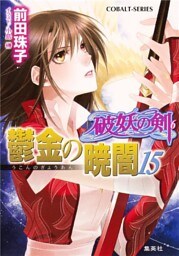 破妖の剣6 鬱金の暁闇15