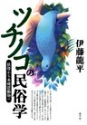 ツチノコの民俗学　妖怪から未確認動物へ