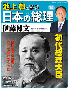 池上彰と学ぶ日本の総理 第14号 伊藤博文 電子書籍 コミック 小説 実用書 なら ドコモのdブック