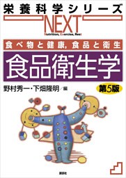食べ物と健康，食品と衛生　食品衛生学　第５版