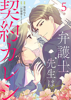 弁護士先生は契約カレシ 5巻