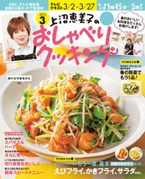 上沼恵美子のおしゃべりクッキング2015年3月号