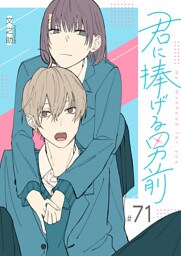 君に捧げる男前【単話版】（71）