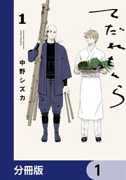 てだれもんら【分冊版】　1