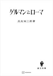 ゲルマンとローマ