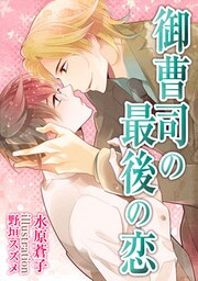 御曹司の最後の恋