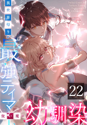 異世界帰りの最強テイマー、使い魔は幼馴染～ 第22話