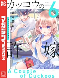 カッコウの許嫁 ６ 電子書籍 コミック 小説 実用書 なら ドコモのdブック