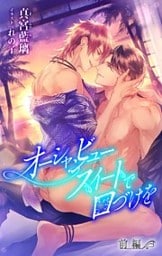 小説花丸　オーシャンビュースイートで口づけを　前編