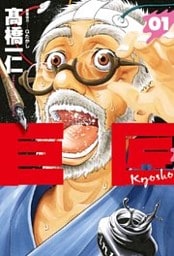巨匠　１巻