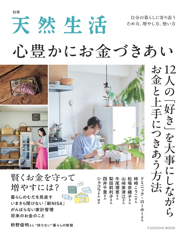 別冊天然生活　心豊かにお金づきあい
