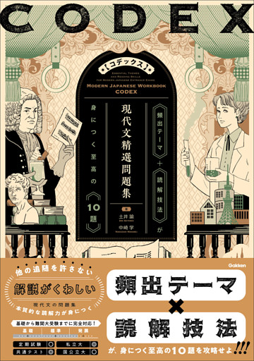 精選問題集 CODEX［コデックス］ 現代文精選問題集