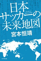 日本サッカーの未来地図　【電子特別版】