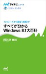 すべてが分かるWindows 8.1大百科